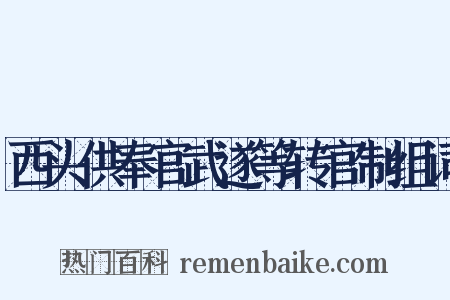 西头供奉官武遂等转官制组词是什么意思的图片